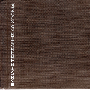 40 Χρόνια Τσιτσάνης by Βασίλης Τσιτσάνης