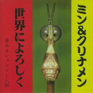 世界によろしく