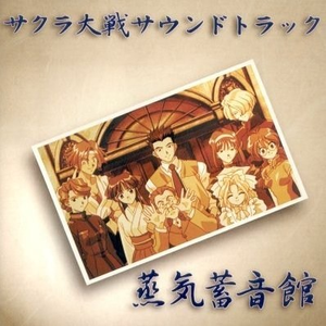 サクラ大戦サウンドトラック「蒸気蓄音館」 by 田中公平