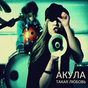 Такая Любовь
