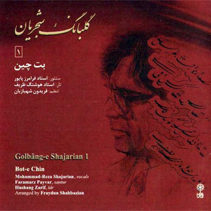 Golbange Shajarian 1 (Bote Chin) by Mohammad Reza Shajarian