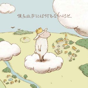 僕らの手には何もないけど、