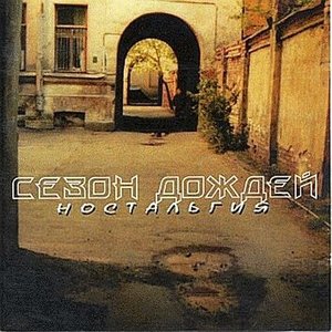 Ностальгия