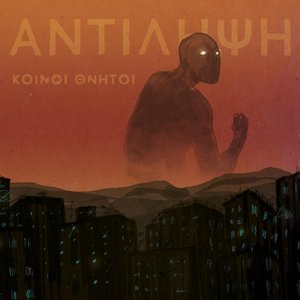 Avatar for Κοινοί Θνητοί