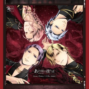 SQ「あの頃の僕らは」シリーズ・SolidS「Cross×Notes／バビる。-babel-」
