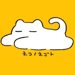 Avatar for ネコノネゴト