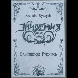 Хроники Сумерек. Эльфийская Рукопись