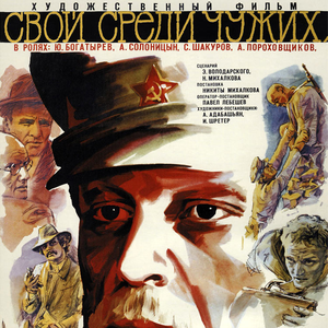 Свой среди чужих, чужой среди своих by Эдуард Артемьев