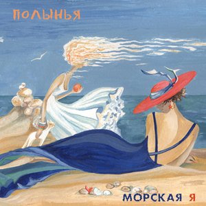 Морская я
