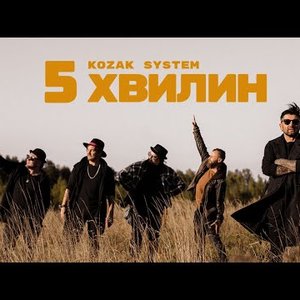 5 хвилин