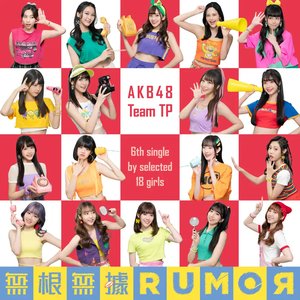 無根無據RUMOR