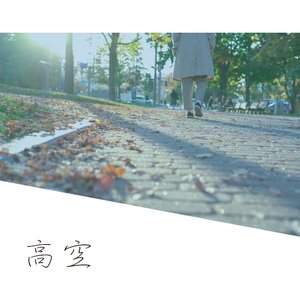 高空
