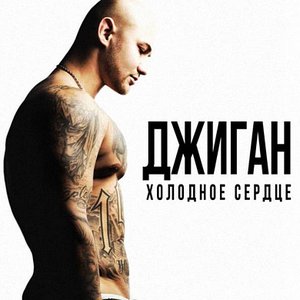 Холодное сердце