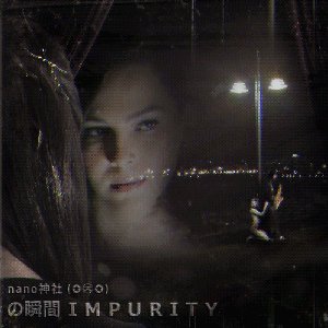 の瞬間 I M P U R I T Y
