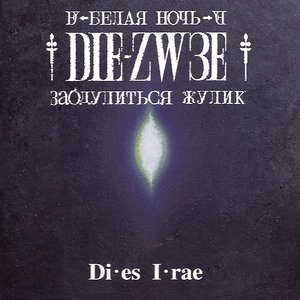 Di・es I・rae