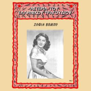Asteria Tou Ellinikou Tragoudiou by Sofia Vempo