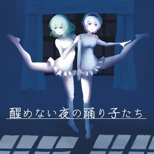 醒めない夜の踊り子たち