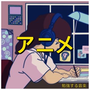 勉強する音楽