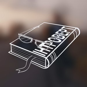 Інтроверт