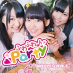ふわふわ♪Party