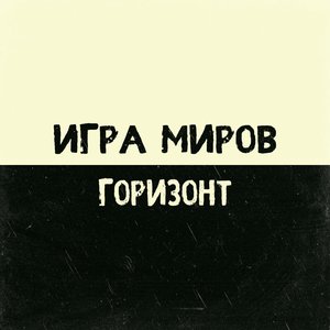 Горизонт