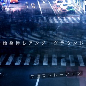 フラストレーション