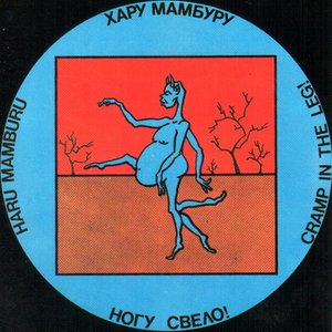 Хару мамбуру