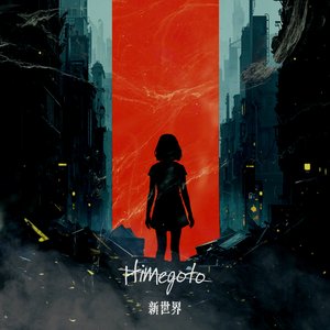 新世界