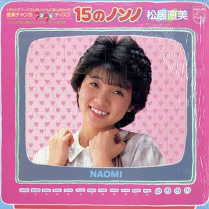80'sメモリアル・アイドル　3枚組ベストCD 松居直美　芹沢直美　田中久美 松居直美 のアルバムとディスコグラフィー | Last.fm