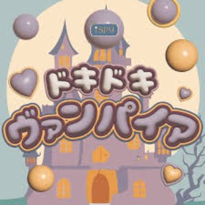 ドキドキヴァンパイア