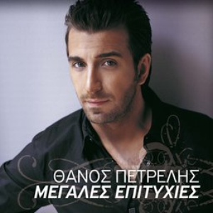 Megales Epitihies by Thanos Petrelis