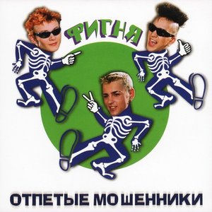 Фигня