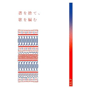 書を捨て、歌を編む