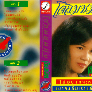 to lom chom thung by dueanphen amnuaiphon