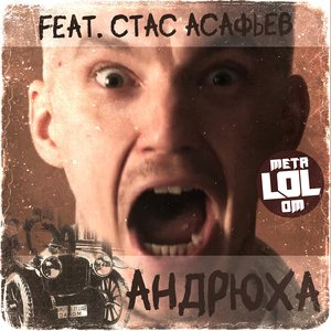 Андрюха