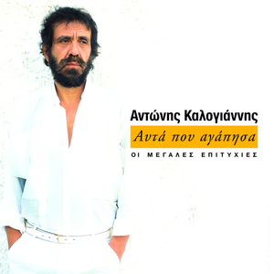 Afta Pou Agapisa (Oi Megales Epitychies Tou Antoni Kalogianni) by Antonis Kalogiannis