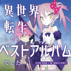 異世界転生したらベストアルバムでした。
