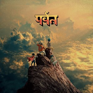 The Mountain (Spotify Tracklist)