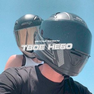 Твоё небо