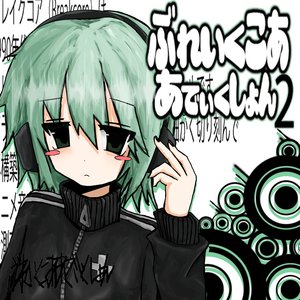 ぶれいくこあ あでぃくしょん 2