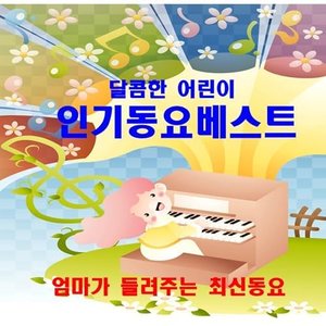 달콤한 어린이 인기동요 베스트 (엄마가 들려주는 최신동요)