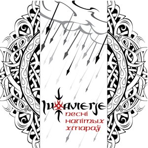 Песні Налітых Хмараў