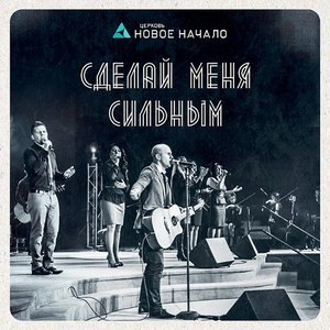 Сделай меня сильным