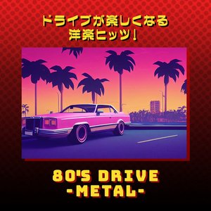 ドライブが楽しくなる洋楽ヒッツ!80年代 METAL