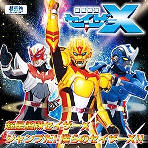 超星艦隊セイザーX