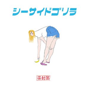 シーサイドゴリラ