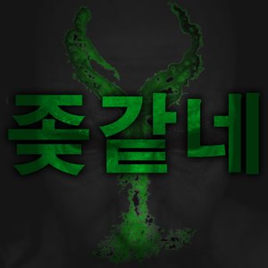 Avatar for 좆같네