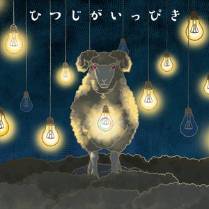 Avatar for ひつじがいっぴき