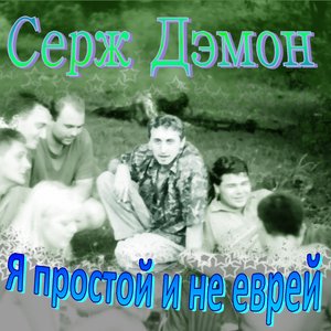 Avatar for Серж Дэмон