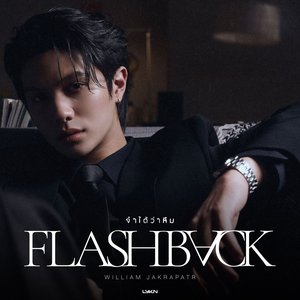 จำได้ว่าลืม (Flashback)